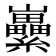 𡿜