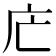 𢇜