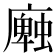 𢋜