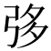𢏜