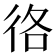 𢓜