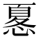 𢟜