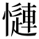 𢣜