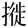 𢳜