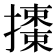 𢷜