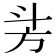 𣃜