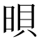 𣇜