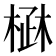 𣓜