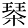 𣗜