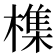 𣛜
