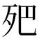 𣧜