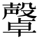 𣫜
