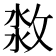 𣷜