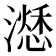 𣿜