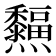 𤓜