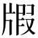 𤗜