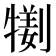 𤛜