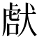 𤟜