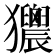 𤣜