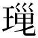 𤧜