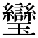 𤫜