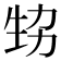 𤯜
