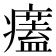 𤻜
