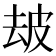𤿜