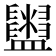 𥃜