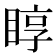𥇜