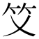 𥫜