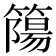 𥳜
