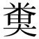 𥻜