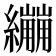𦇜