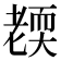 𦓜