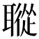 𦗜