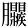 𦣜