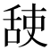 𦧜