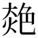 𦫜