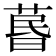 𦳜