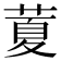 𦷜