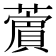 𦿜