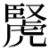 𧇜