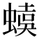 𧏜