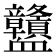 𧗜
