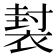 𧛜