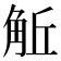 𧣜