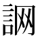 𧧜