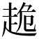 𧻜