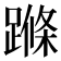 𨃜